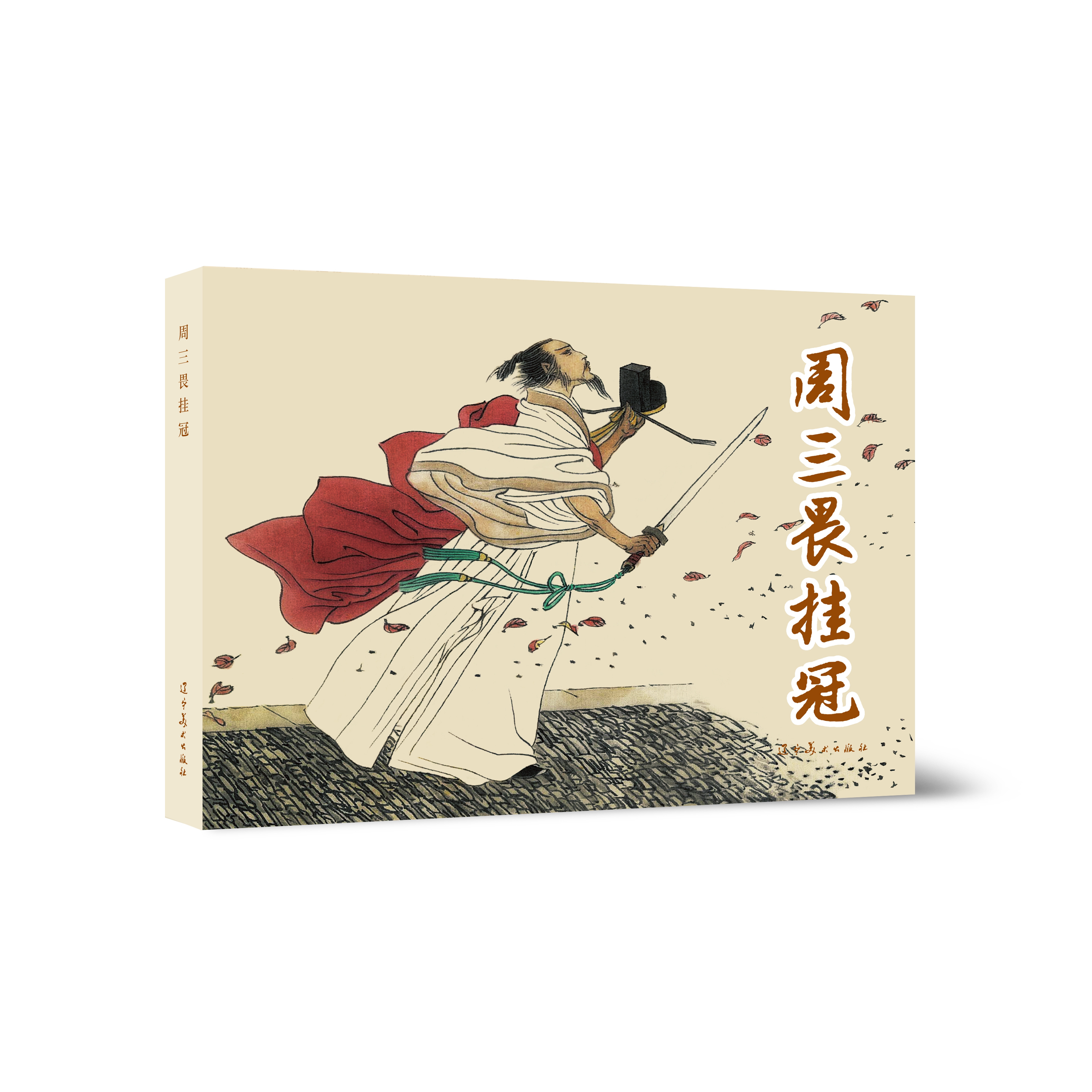 辽美周三畏挂冠32开大精书籍
