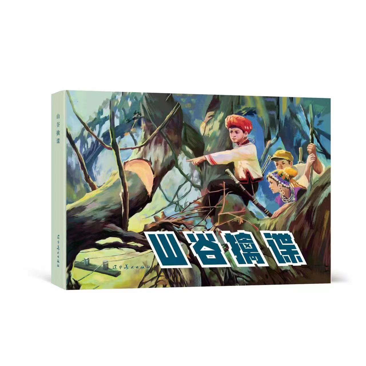 辽美连环画山谷擒谍