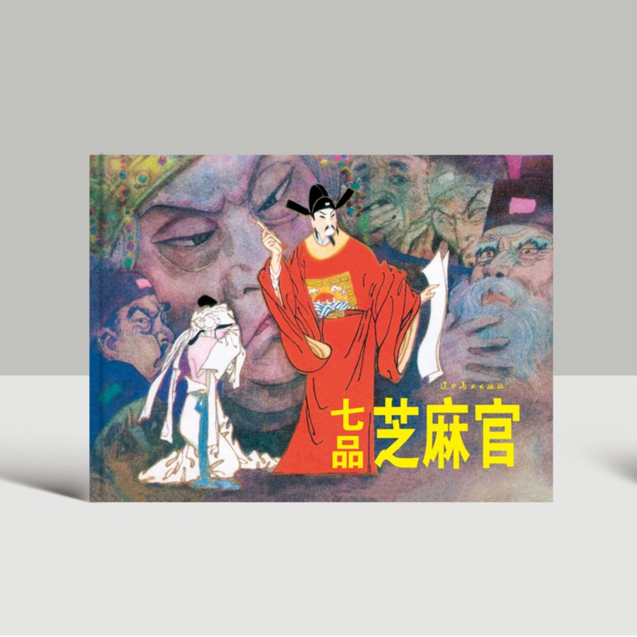 辽美连环画《七品芝麻官》