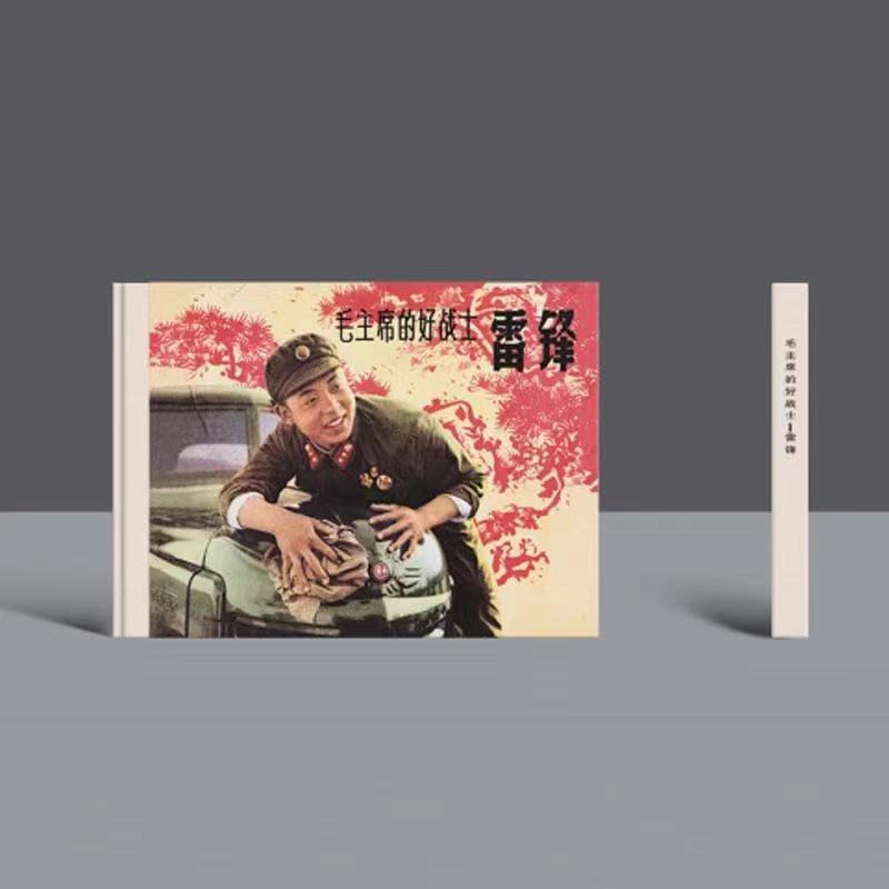 《毛主席的好战士-雷锋》连环画