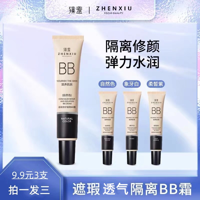 【拍一发三】臻羞BB霜隔离霜水感轻盈粉底液提亮肤色遮瑕润色定妆