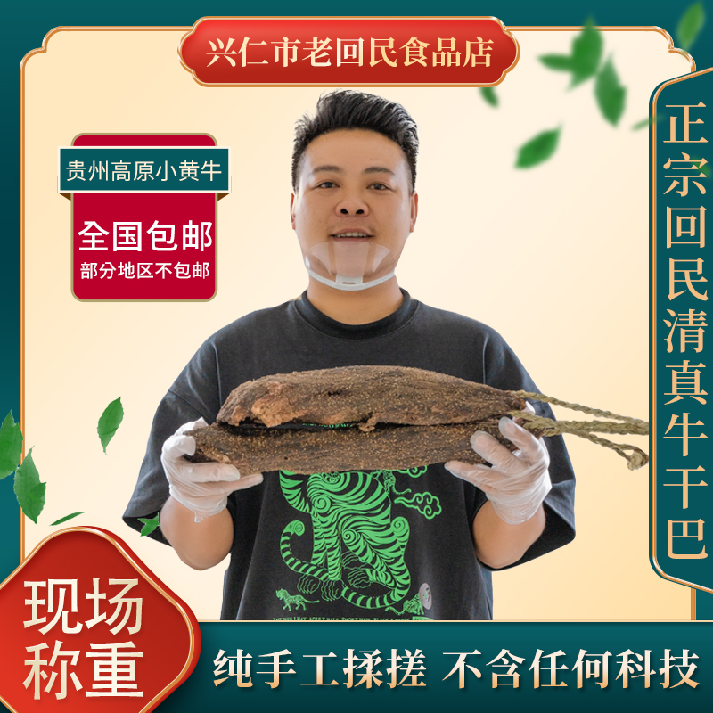 4纯手工腌制贵州兴义正宗特色回民黄牛肉现场称重