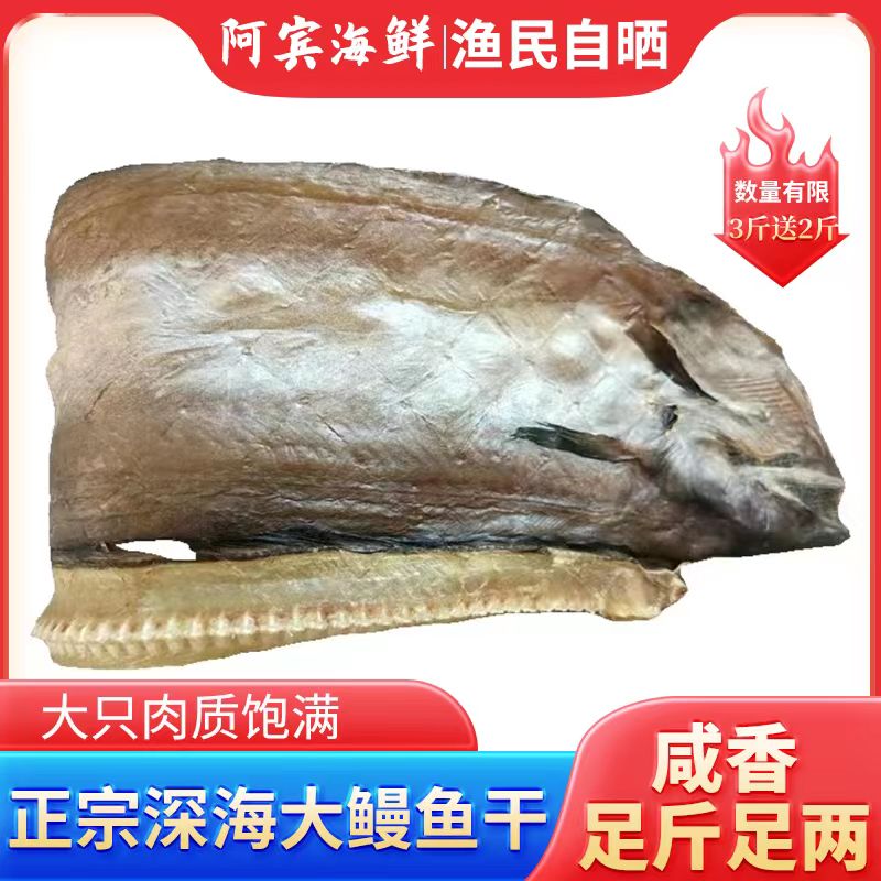 咸香风鳗干3斤送2斤 渔民自晒海鳗鱼干6-7成干 咸香风味鳗鱼鲞