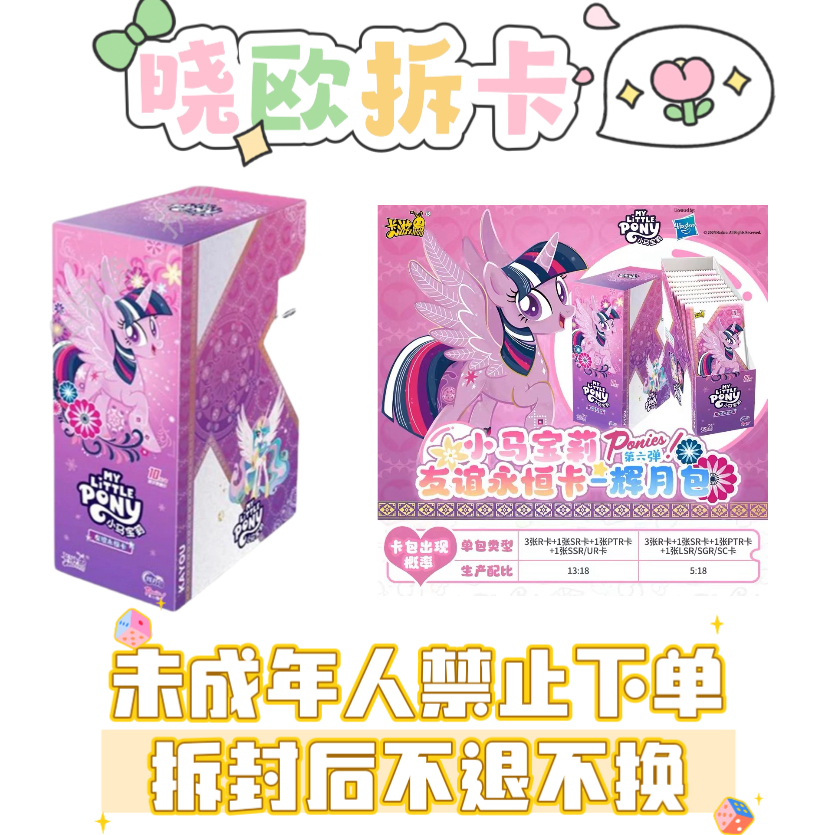 【大胃王】卡游正版小马宝莉友谊永恒第六弹正版盲盒收藏卡牌美人鱼