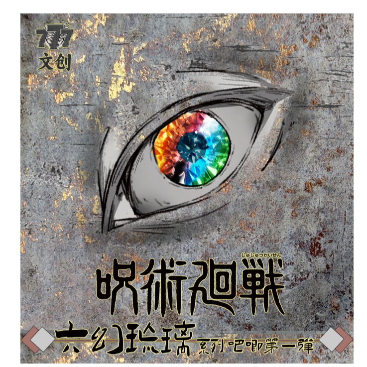 港谷黑马777文创【咒术回战  六幻琉璃】第一弹二创吧唧盲盒