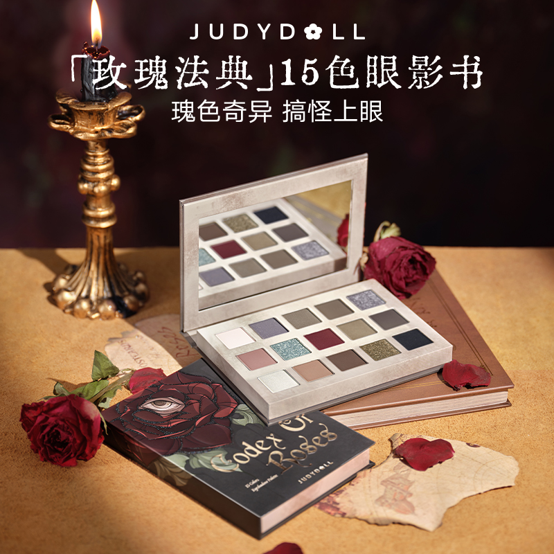【粉丝福利】Judydoll橘朵万圣节系列十五色玫瑰法典眼影盘哑光玩妆