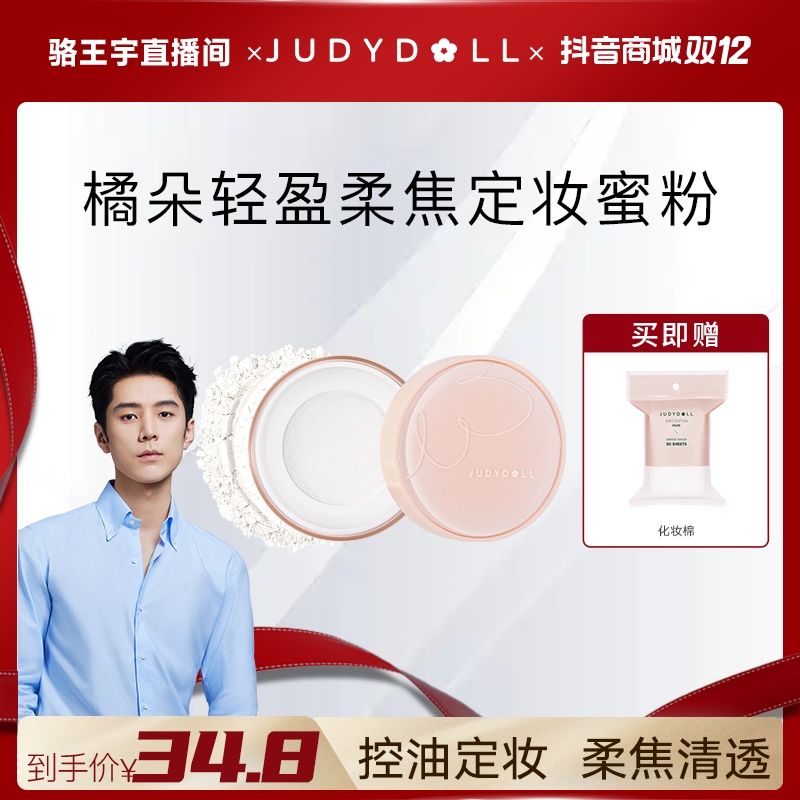 【适合油皮/混油皮】橘朵散粉定妆蜜粉轻盈柔焦控油6972786994061ZB