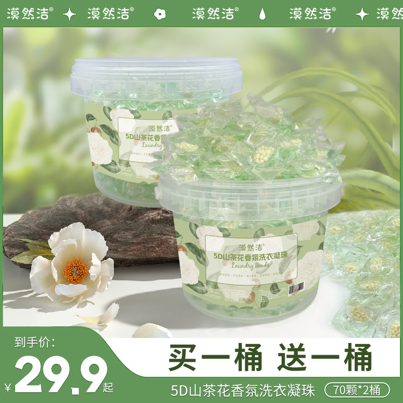 【玉希专属】山茶花洗衣凝珠香味持久留香深层去污到手两桶共140颗