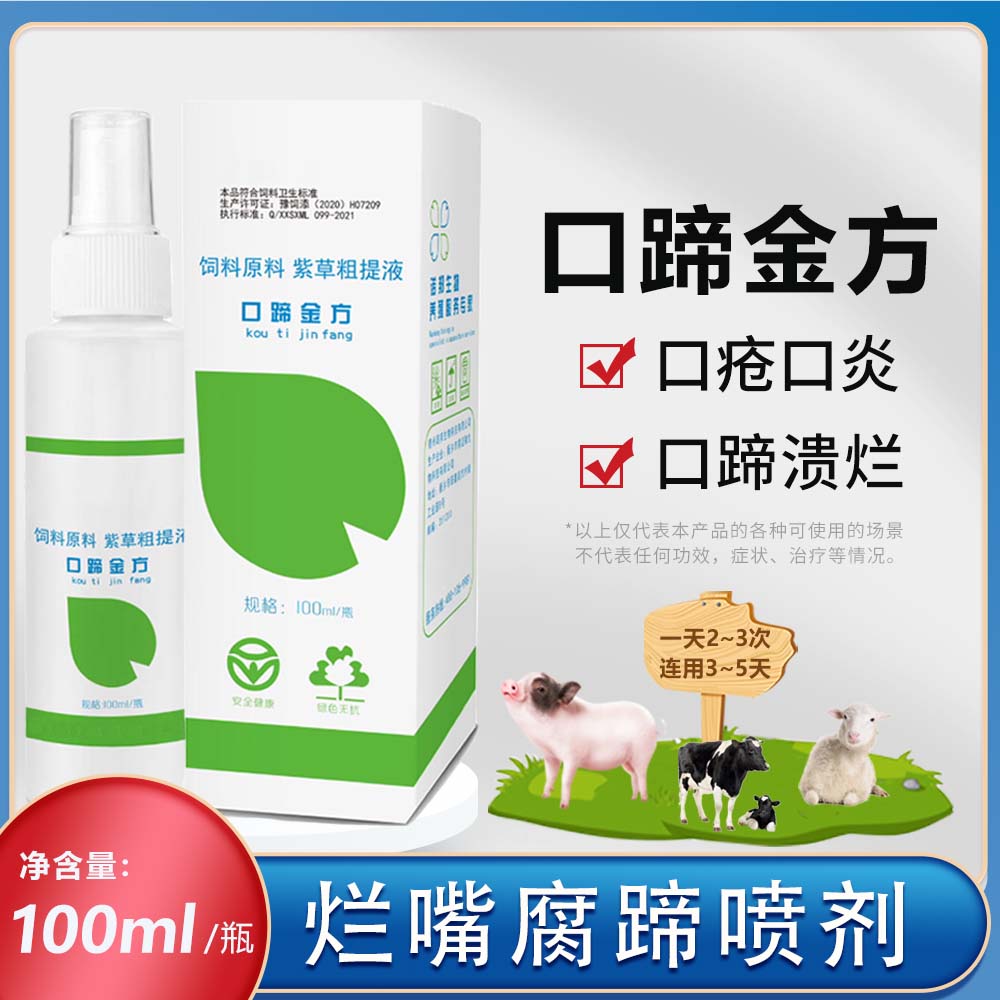 口蹄金方100ml 兽用口蹄喷剂猪牛羊口疮口炎腐蹄烂嘴用饲料添加剂