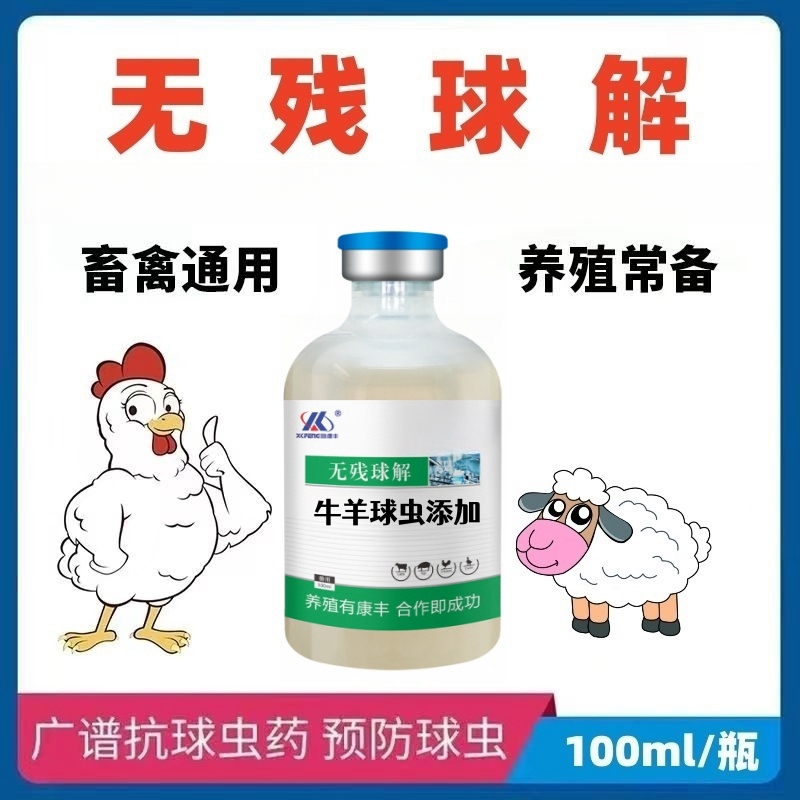 牛羊兽药拉稀球虫微生物腹泻作用用品添加剂硫醚类土霉素畜牧物质