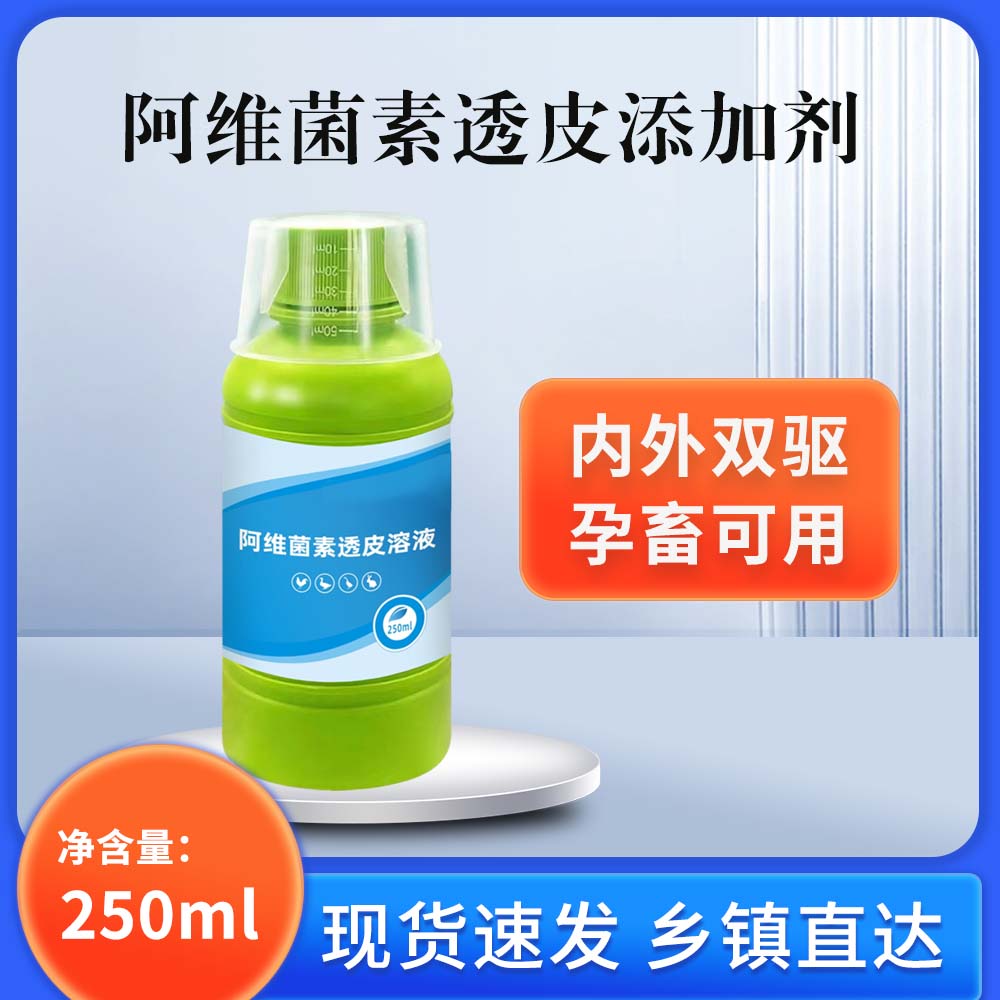 阿维菌素透皮剂兽用猪牛羊驱虫透皮浇泼剂养殖场用品饲料添加剂