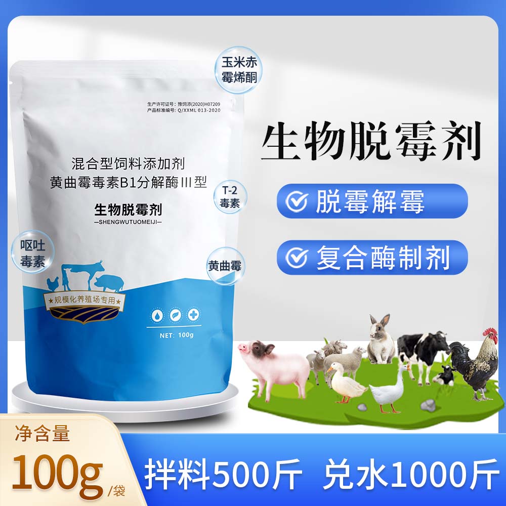 生物脱霉剂100g兽用脱霉净不吸附营养猪牛羊鸡鸭鹅兔饲料添加剂就