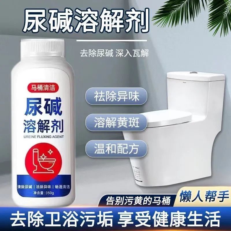 马桶尿酸溶解剂厕所尿碱除垢卫生间清洁剂强力去黄顽固污垢洁厕灵