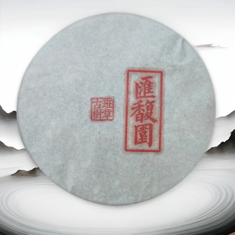 汇馥园2006年会长创业班章古树茶357g（生）