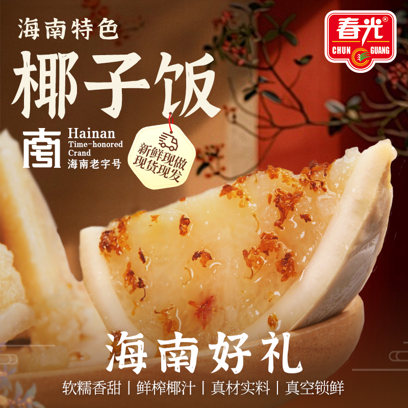 【海南特产】春光原味/黑米椰子饭 真空包装速食新鲜米饭充饥饱腹