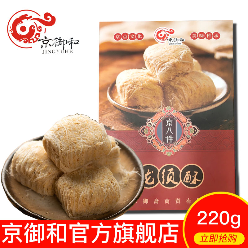 京御和老北京特产手工果仁龙须酥正宗龙须糖糕点心酥糖零食小吃