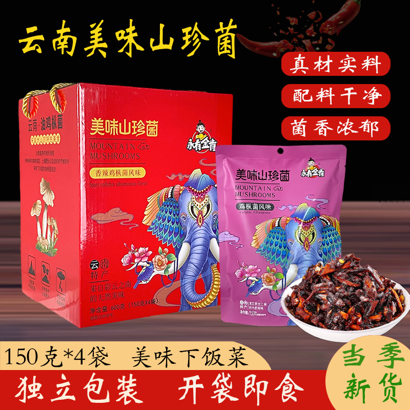 【小扬哥甄选】永有金肯美味山珍菌香菇鸡枞菌子类下饭菜零食云南