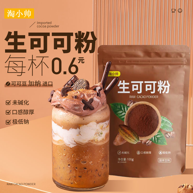 【小扬哥甄选】天然进口生可可粉未碱化无糖精0低冲饮脂帕梅拉烘