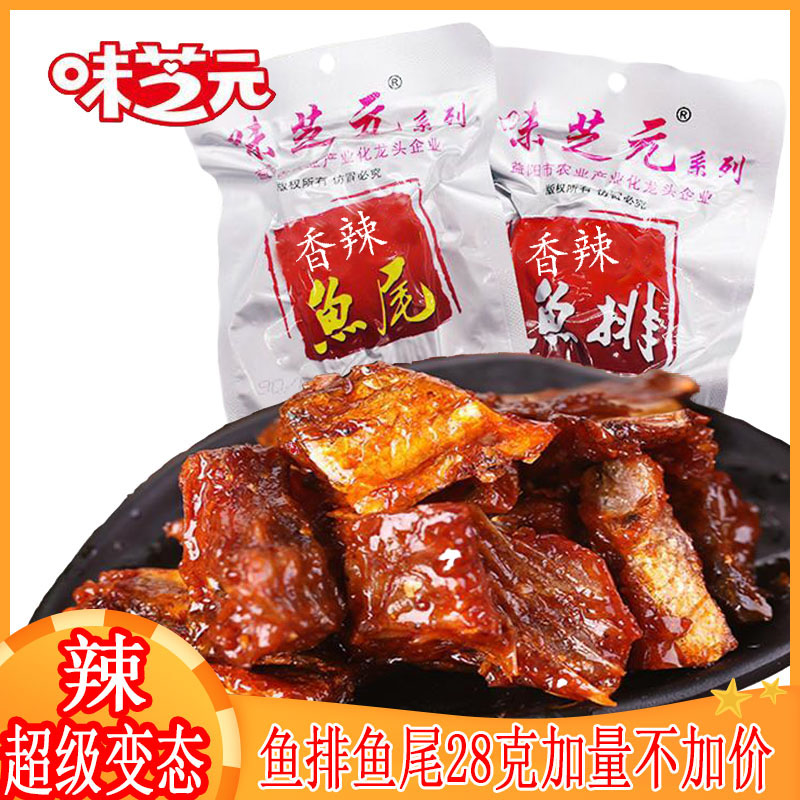 【小扬哥甄选】味芝元香辣鱼排鱼尾湖南特产加量版28g*40包洞庭湖