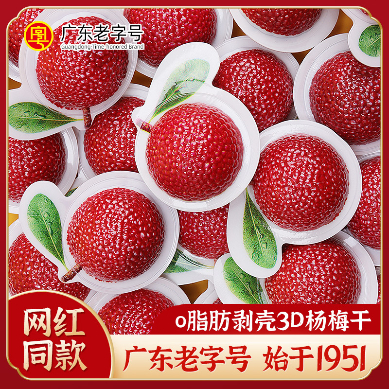 【小扬哥甄选】宏泰记3D立体造型杨梅干蜜饯孕妇网红酸甜梅子零食