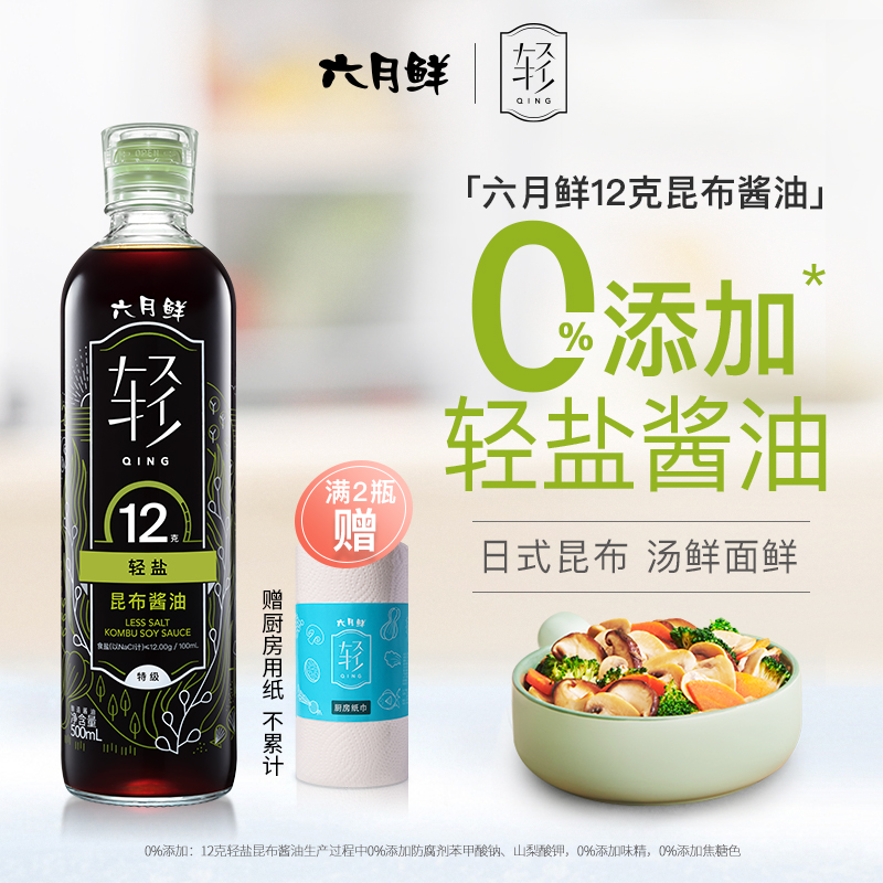 六月鲜12克轻盐昆布酱油500mL 0%添加防腐剂特级酿造生抽减盐家用