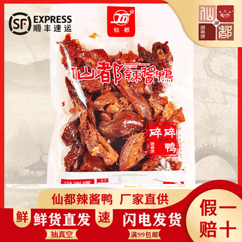 【小扬哥甄选】仙都酱板鸭碎碎鸭125克湖南特产爆款真空包装香辣