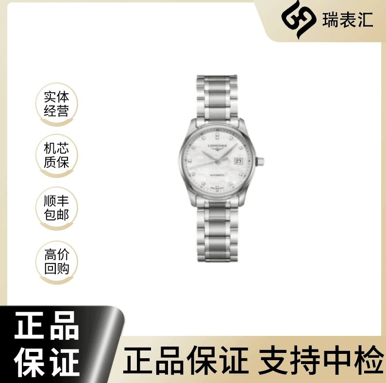 99新 Longines/浪琴 名匠257/29mm/白盘钻石刻度