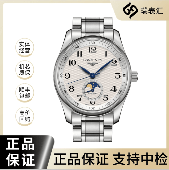 99新 Longines/浪琴 名匠909/白盘四针月相/40mm/全套