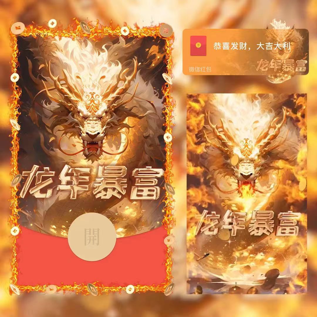红包封面飞龙在天网红爆款微信2024新年红包龙年大吉设计红包动态
