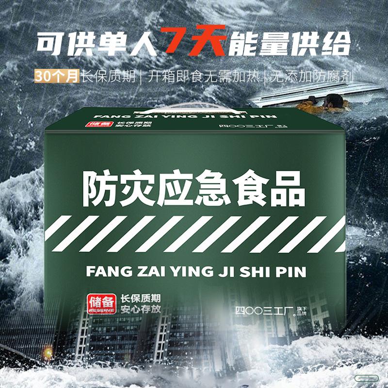 四00三工厂北戴河应急食品常用物资家庭7天储备户外旅行便携食品