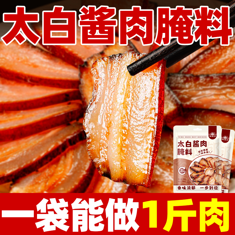 【3袋仅需9.9元】太白酱肉腌料酱香浓郁风干腊肉调味料50克