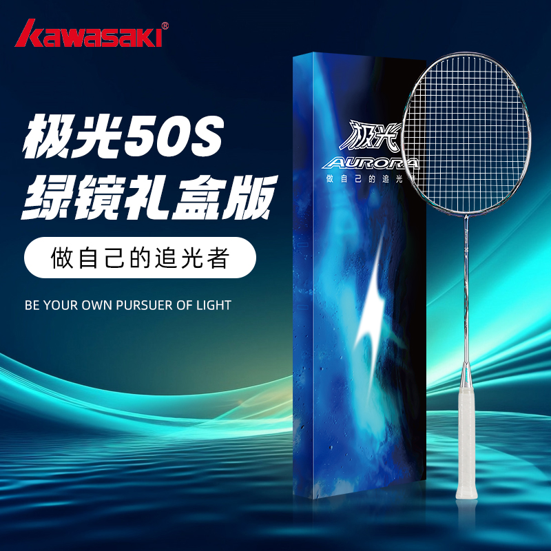 kawasaki/川崎极光50S绿镜礼盒版羽毛球拍4U/5U全碳素正品单拍