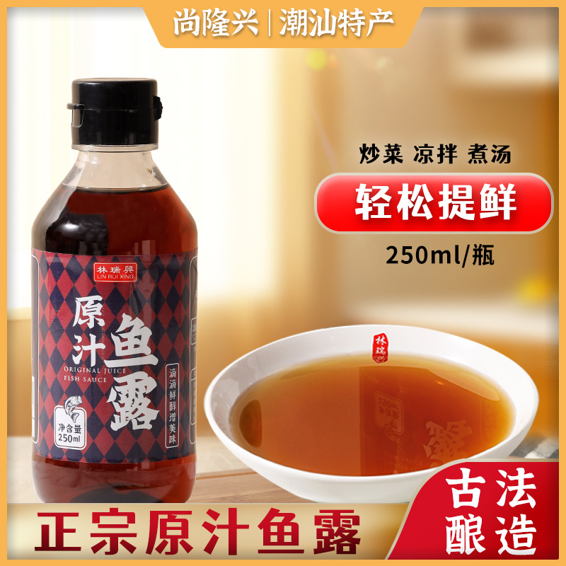 林瑞兴原汁鱼露250ml韩国泡菜专用调味料泰国风味潮汕鱼露鱼酱油