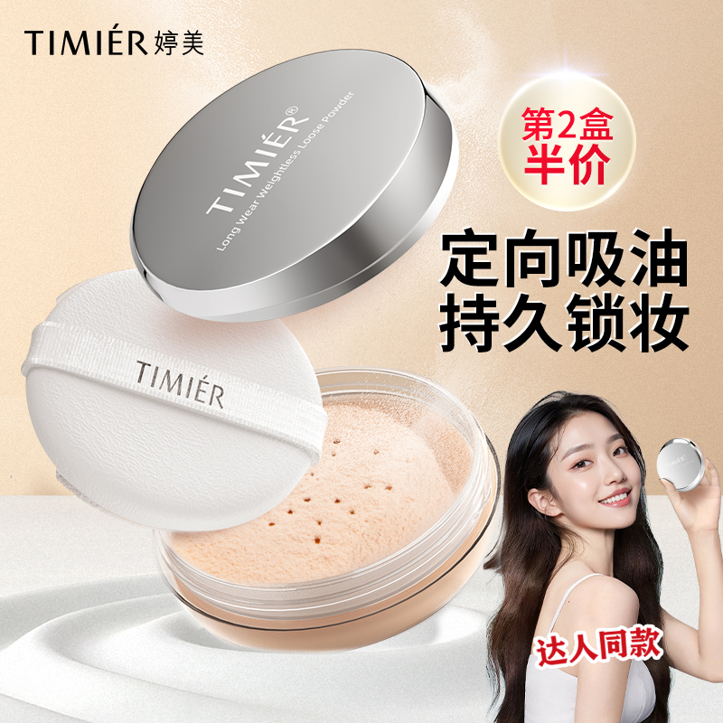 婷美蜜粉定妆散粉持久防水油皮大学生锁妆细腻轻薄哑光定妆粉