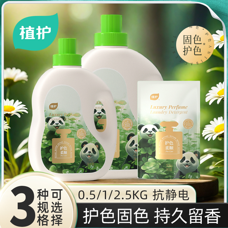 植护护色洗衣液留香固色大容量家庭装新生儿香氛去黄污渍低泡柔顺