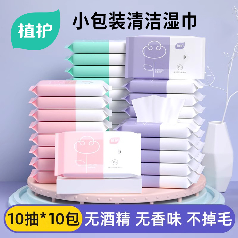 植护湿巾便携式抽取小包装清洁湿纸巾随身装无香母婴手口清洁实惠