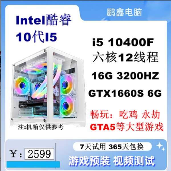 9新  I5十代10400F处理器1660S游戏电脑畅玩吃鸡永杰等热门游戏