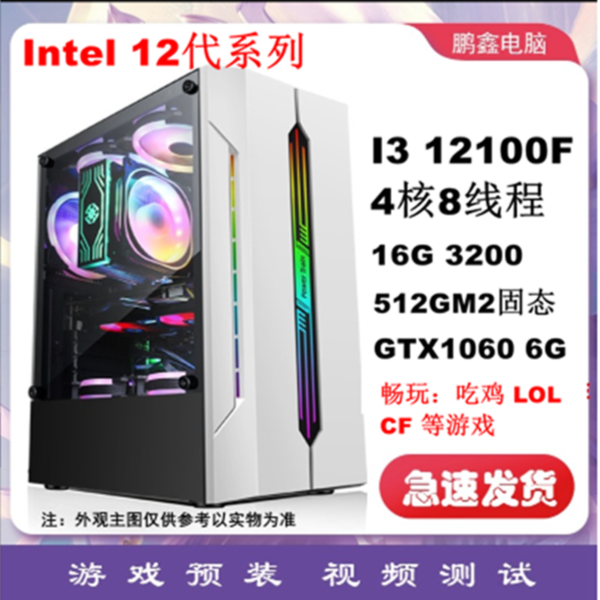 9新  i3十二代12100F+GTX1060 台式游戏电脑畅玩LOLCF吃鸡配置5
