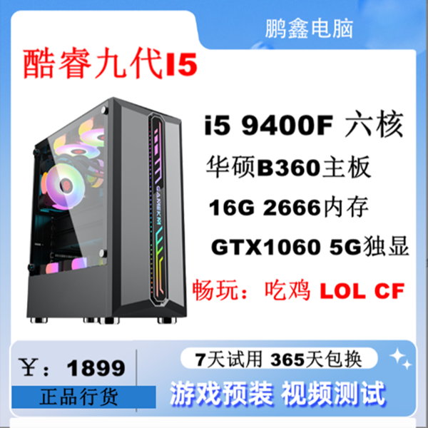 9新  九代I5 9400F+1060 LOL CF吃鸡永杰无间游戏套餐四