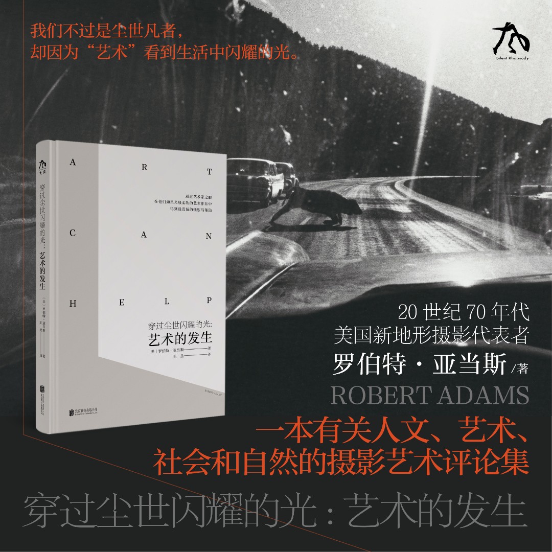 艺术的发生 Art Can Help 罗伯特·亚当斯 穿过尘世闪耀的光 摄影