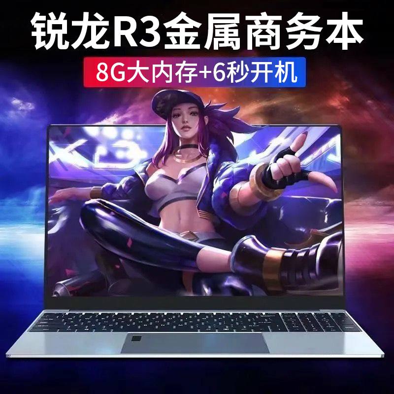 全新锐龙R3时尚设计15.6英寸笔记本上网学生网课办公电脑游戏本