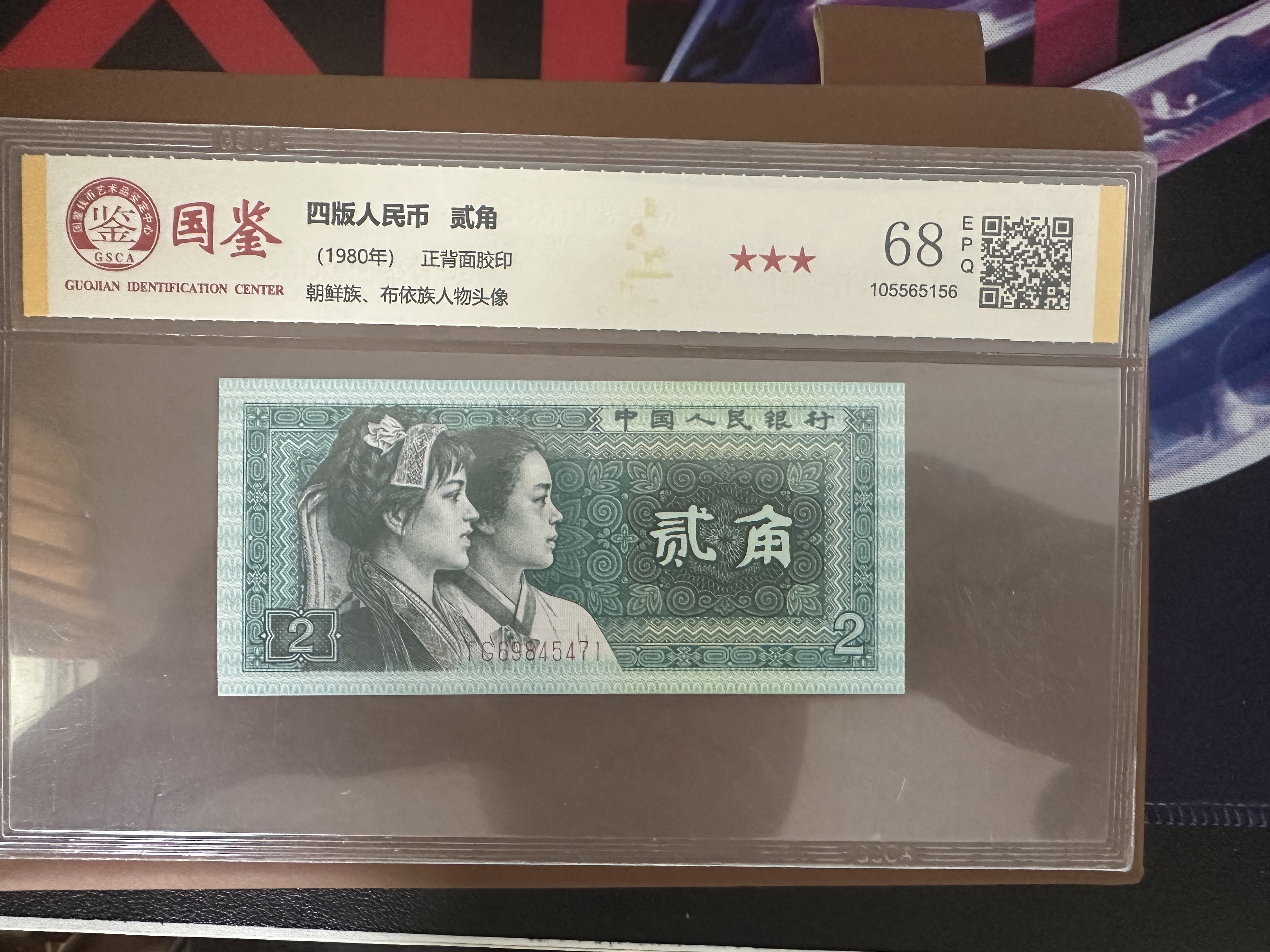 阿豪-第四套人民币两角评级 单张评级纸币