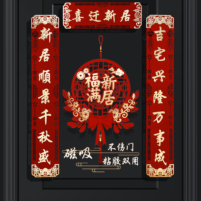 乔迁之喜对联搬家仪式用品大门新居入宅入伙新房大门福字挂件新款