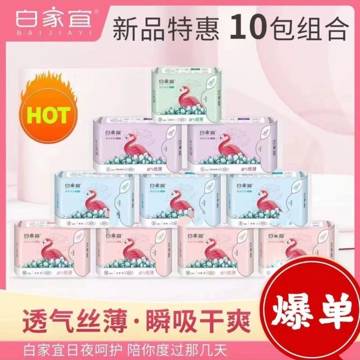 白家宜火烈鸟卫生巾轻薄透气干爽绵柔日用夜用可混搭