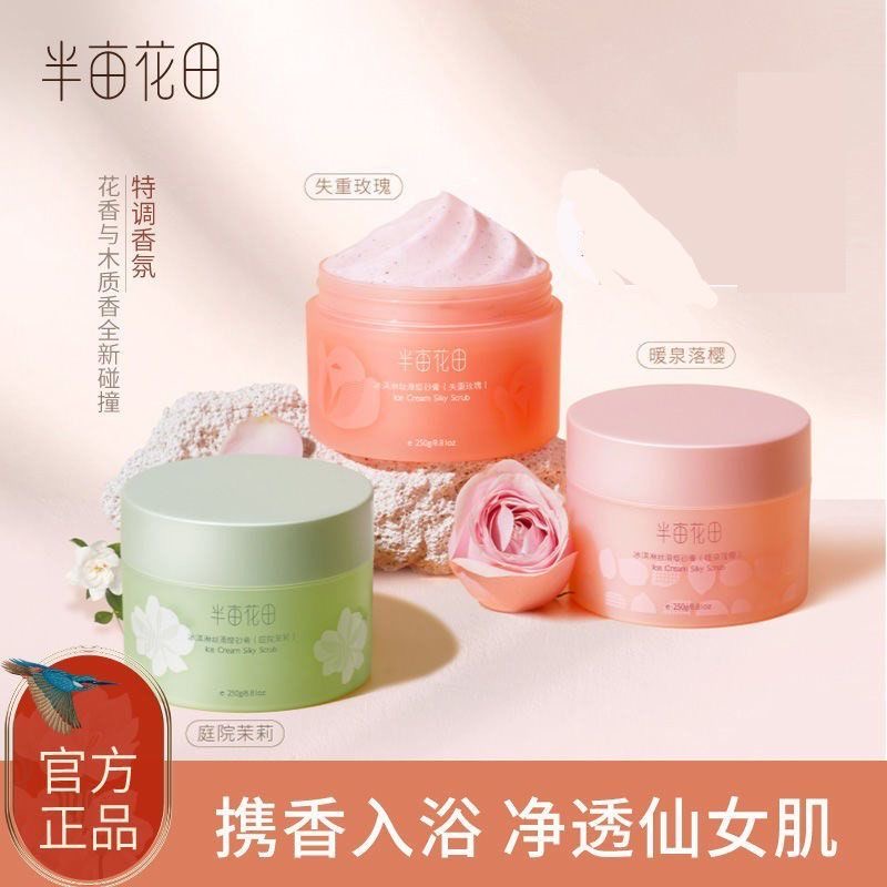 半亩I花田I冰淇淋身体磨砂膏去角质疙瘩皮保湿滋润养肤不刺激洗澡