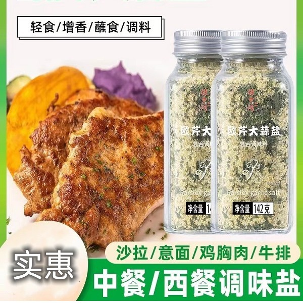 欧芹大蒜盐调料大蒜粉碎海盐欧芹盐粉水煮菜轻食营养增香配料品质