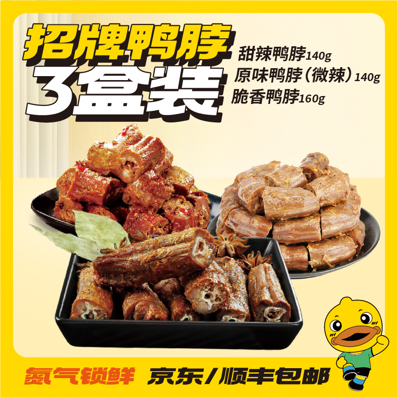 【3盒招牌鸭脖】久久丫甜辣微辣脆香鸭脖办公室休闲卤味解馋零食