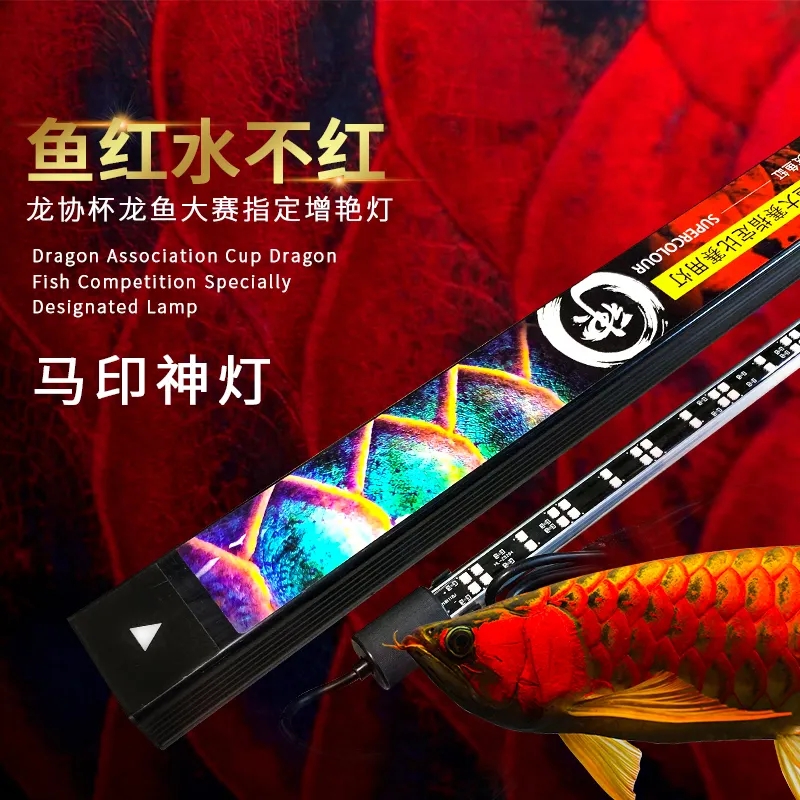 马印神灯PLUS三基色红龙鱼专用灯增艳灯防水LED雷龙鱼缸灯