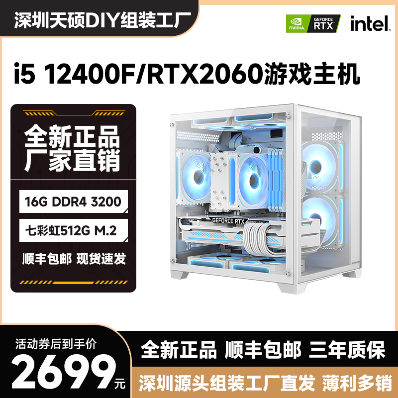Intel酷睿i5 12400F/RX5700XT 吃鸡游戏海景房组装电脑【全新2号】 