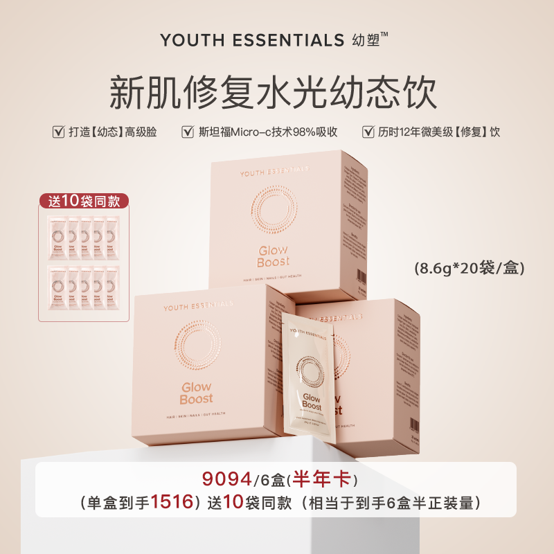 Y.E. 幼塑 Glow boost幼态饮 新肌修复水光幼态饮 提拉饮【6盒+赠】